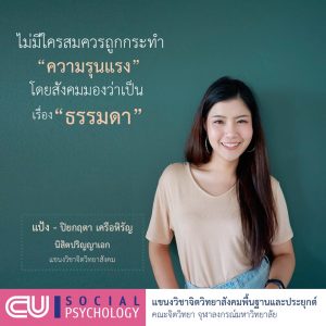 ความรุนแรงในคู่รัก (intimate partner violence): รับได้ไหม และใครผิด?