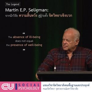 Martin Seligman: จากนักวิจัย ความสิ้นหวัง สู่ผู้ก่อตั้ง จิตวิทยาเชิงบวก
