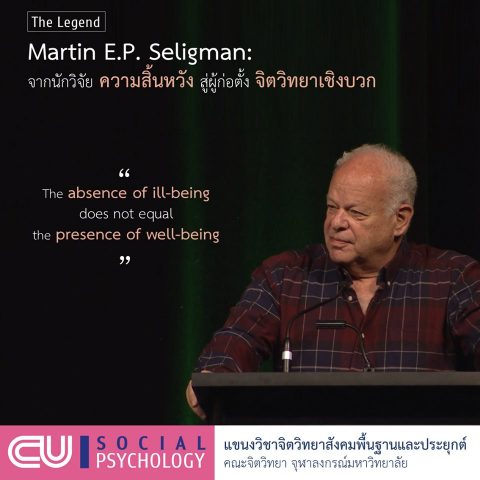 Martin Seligman: จากนักวิจัย ความสิ้นหวัง สู่ผู้ก่อตั้ง จิตวิทยาเชิงบวก